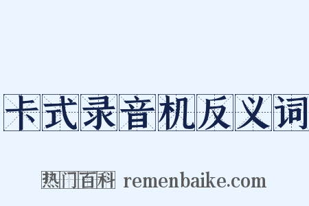 卡式录音机反义词是什么意思的图片